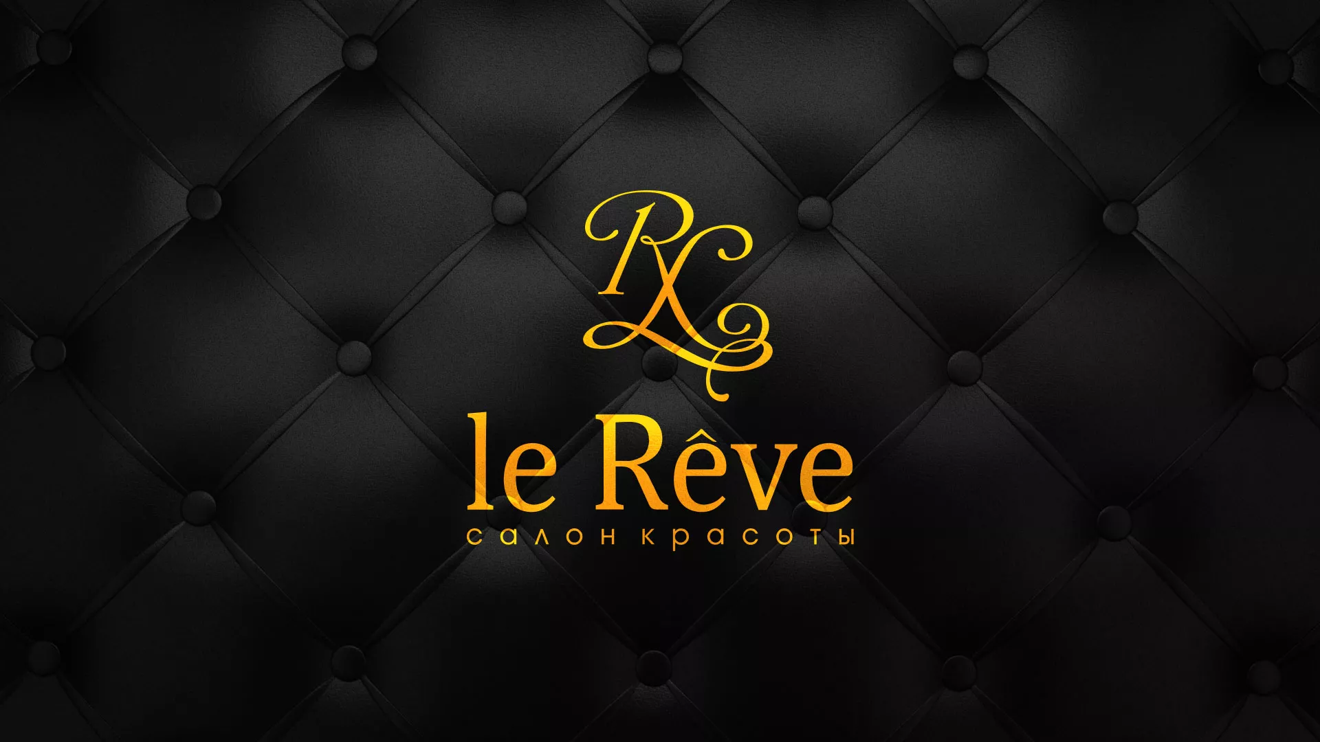 Разработка листовок для салона красоты «Le Reve» в Татарске